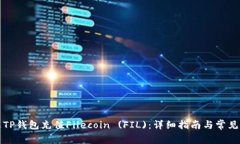 如何通过TP钱包充值Filec
