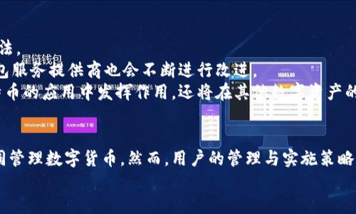 深入探讨比特币多重签名钱包的安全性与使用指南

keywords比特币, 多重签名钱包, 货币安全, 数字资产/keywords

引言：什么是比特币多重签名钱包?
比特币是一种去中心化的数字货币，它采用区块链技术实现透明和安全的交易。在这个充满机遇和风险的加密货币世界中，钱包的选择非常关键。其中，多重签名（Multisig）钱包是一种新兴的技术，旨在提高比特币的安全性与管理能力。与普通钱包相比，多重签名钱包需要多个密钥来进行交易授权，这样一来即便某一个钥匙被盗，资产仍然安全。

一、多重签名钱包的工作原理
多重签名钱包的工作原理基于一个简单的原则：多个密钥，多个授权。通常情况下，普通的比特币钱包只有一个私钥，只有持有这个私钥的人才能发起交易。而多重签名钱包则要求用户同时拥有多个私钥，才能完成一次交易。例如，可以设计成需要3个密钥中的2个来进行交易授权。这样，即使一个密钥被盗，黑客仍不能轻易控制资金。

二、多重签名钱包的优势
1. **安全性提升**：多重签名钱包能够有效降低单个私钥被盗的风险。当多个独立的私钥被要求时，攻击者需要同时控制多个密钥才能完成盗窃，这在一定程度上增加了安全性。
2. **资产管理的灵活性**：多重签名钱包可以用于团队和组织管理，在这种情况下，多个成员可以持有不同的密钥，从而共同控制钱包中的资产。这使得资金管理更透明、更有效。
3. **防止失误或小错误**：在多重签名设置中，可以设计成在发起交易时需要多个授权，例如可以设定需要两名高管签名才能完成大额交易，这避免了因个人失误而出现资金损失的风险。

三、如何创建比特币多重签名钱包
创建比特币多重签名钱包的步骤相对复杂，但遵循以下步骤能够帮助用户顺利完成：
1. **选择多重签名钱包服务提供商**：用户需要选择一个支持多重签名功能的钱包，常见的有Armory、Copay、Electrum等。选择时注意其安全性、用户评价和易用性。
2. **设置密钥数量及签名阈值**：在设置过程中，用户需要决定创建多少个密钥（比如3个）以及需要多少个密钥进行交易授权（如2个）。这将直接决定钱包的安全性与便捷性。
3. **生成密钥**：通过钱包提供的工具生成所需的密钥。每个密钥应安全保管，不应随意共享。
4. **完成设置与资金储存**：创建完成后，用户可以将比特币转入多重签名钱包，安全性得以保障后，用户可安心管理其数字资产。

四、使用比特币多重签名钱包的注意事项
尽管多重签名钱包提升了安全性，但使用时仍需注意：
1. **安全存储密钥**：确保每个密钥都存储在不同的安全地点，避免因物理损坏或者失误导致密钥丢失。
2. **备份钱包**：多重签名钱包的备份同样重要，以防钱包应用程序损坏或丢失。备份包括所有密钥的信息。
3. **定期审核密钥和权限**：对于团队使用的多重签名钱包，建议定期审核成员的权限和密钥的持有情况，以确保安全性。

常见问题解答

问题一：多重签名钱包的安全性真的比普通钱包高吗?
多重签名钱包的设计初衷就是为了提高安全性。从原则上来看，多重签名钱包显著降低了单个私钥被盗导致资产损失的风险。在普通钱包中，攻击者只需获得一个私钥便可访问钱包资产。而在多重签名钱包中，用户必须同时拥有多个私钥，这大幅增加了黑客实施攻击的难度。
然而，多重签名钱包的安全性依然依赖于用户如何管理这些密钥。如果用户未能妥善保管多个密钥，或是将钥匙共享给未经授权的人员，那么安全性将大打折扣。因此，尽管多重签名钱包比传统钱包更安全，但用户的安全实践同样至关重要。

问题二：如何管理多重签名钱包中的多个钥匙?
管理多个密钥的有效方法包括：
1. **物理隔离**：将每个密钥存放在不同的物理位置，例如一个密钥可以保存在家中，另一个可以存放在银行安全箱内。这样，如果一个场所遭受攻击或意外事件，其他密钥仍然保持安全。
2. **使用密码管理工具**：对于不方便物理存储的情况，用户可使用密码管理器帮助安全存储密钥。这些工具通常能够加密用户的信息，防止未经授权访问。
3. **制定协议**：尤其在团队情况下，明确每个人的责任，比如设定哪些人需要参与授权，怎样分配密钥等，可以防止管理混乱。

问题三：有没有推荐的多重签名钱包?
市场上有众多支持多重签名功能的钱包，以下是几款比较受欢迎的选择：
1. **Electrum**：该钱包因简易操作而受到用户青睐，支持自定义多重签名功能。用户可以在安全性和便捷之间找到平衡。
2. **Armory**：提供强大的安全性和功能性，适合高级用户。其支持多种多重签名方案。
3. **Copay**：这是一款开源的钱包，用户可以在多个设备上进行操作，非常适合团队使用，允许多人共同管理资产。

问题四：多重签名钱包的未来发展趋势?
随着比特币及其他加密货币的普及，多重签名钱包在未来有着广阔的应用前景。预计将有更多钱包提供商支持这一功能，用户也将更加熟悉其使用方法。
未来的多重签名钱包可能会通过集成更复杂的智能合约，从而实现更丰富的功能，如自动化的资产管理与转移。此外，在合规性和用户友好性方面，钱包服务提供商也会不断进行改进。
同时，随着用户对安全性的关注度提升，如何平衡安全性与使用方便性将成为多重签名钱包发展的重要方向。可以预见，多重签名钱包将不仅会在比特币的应用中发挥作用，还将在其他数字资产的管理上崭露头角。

总结
比特币多重签名钱包为用户在管理数字资产时提供了一种安全性更高的选择。它通过多个密钥和共同授权来加强资金的安全性，适合个人和团队共同管理数字货币。然而，用户的管理与实施策略同样重要。
通过深入了解多重签名钱包的工作原理、优势和创建方法，结合实际管理经验，用户可以更好地保护他们的数字资产，适应不断变化的加密货币市场。