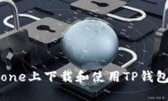 如何在iPhone上下载和使用