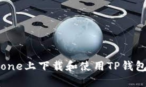 如何在iPhone上下载和使用TP钱包：完整指南