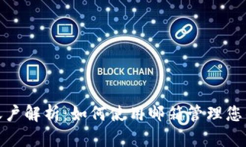 TP钱包账户解析：如何使用邮箱管理您的TP钱包