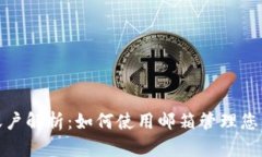 TP钱包账户解析：如何使用