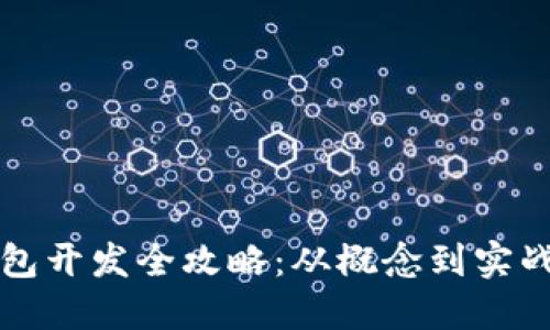以太坊轻钱包开发全攻略：从概念到实战的视频教程
