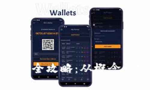 以太坊轻钱包开发全攻略：从概念到实战的视频教程