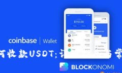 TRX钱包如何收款USDT：详细指南与常见问题解答