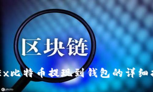 OKEx比特币提现到钱包的详细指南