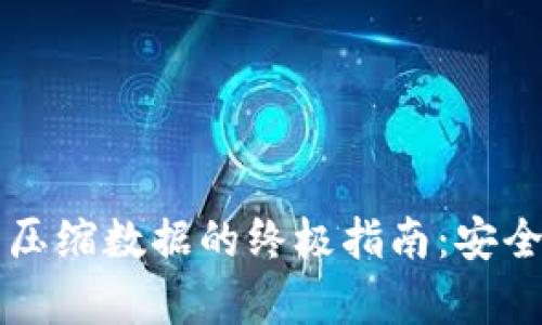 以太坊钱包压缩数据的终极指南：安全存储与技巧