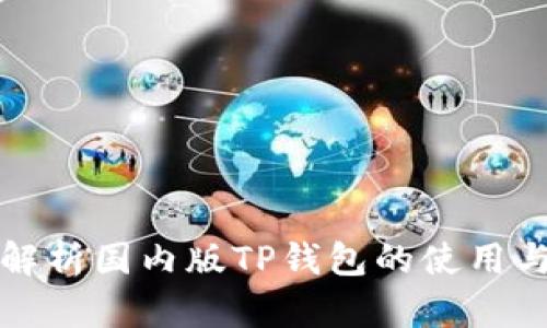 全面解析国内版TP钱包的使用与需求