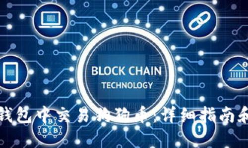 如何在TP钱包中交易狗狗币：详细指南和实用技巧