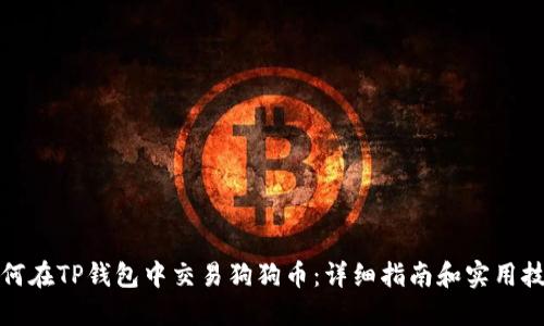 如何在TP钱包中交易狗狗币：详细指南和实用技巧
