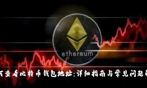 如何查看比特币钱包地址：详细指南与常见问题解答