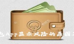 手机TP钱包App显示风险的原