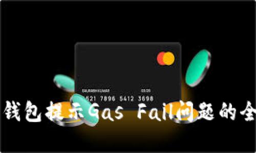 解决TP钱包提示Gas Fail问题的全面指南