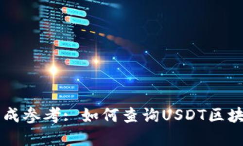 未提供完整信息，故生成参考: 如何查询USDT区块链钱包地址：全面指南