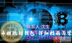 如何将艾达币提现到钱包