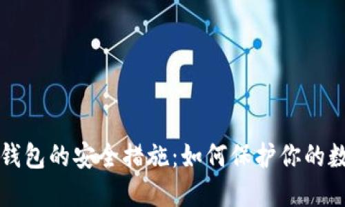 比特币钱包的安全措施：如何保护你的数字资产