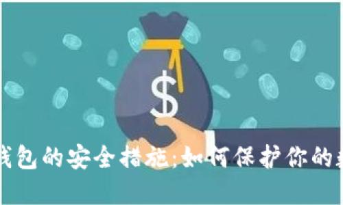 比特币钱包的安全措施：如何保护你的数字资产