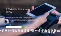 如何设置和管理TP钱包的交