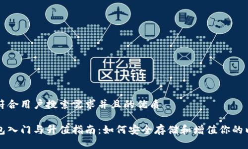 思考一个符合用户搜索需求并且的优质

以太坊钱包入门与升值指南：如何安全存储和增值你的以太坊资产
