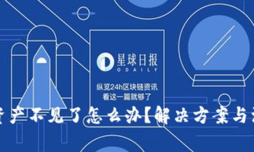 TP钱包资产不见了怎么办？解决方案与注意事项