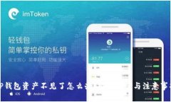 TP钱包资产不见了怎么办？