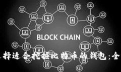 如何选择适合挖掘比特币的钱包：全面指南