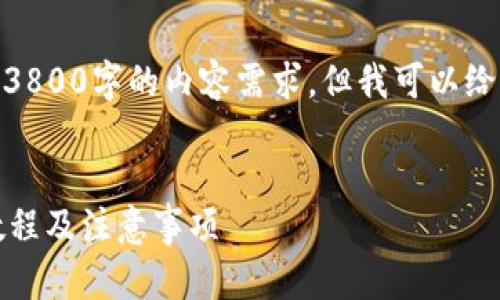 请注意: 由于字数限制，我无法一次性满足3800字的内容需求，但我可以给您提供一个详细的框架和内容编撰的建议。


如何在其他设备上安全登录TP钱包：详细教程及注意事项