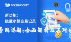 TP钱包上架费用详解：全面