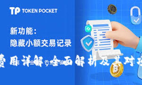 TP钱包上架费用详解：全面解析及其对项目方的影响