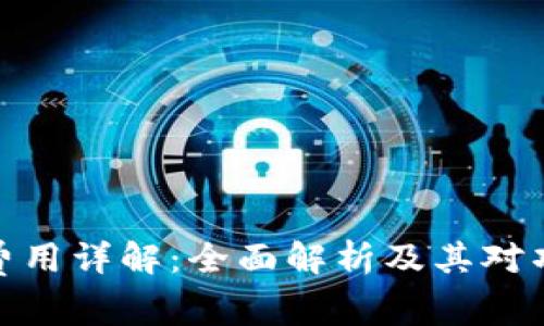 TP钱包上架费用详解：全面解析及其对项目方的影响