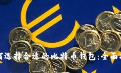 如何选择合适的比特币钱