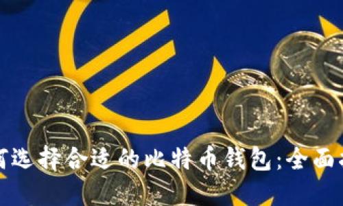 如何选择合适的比特币钱包：全面指南