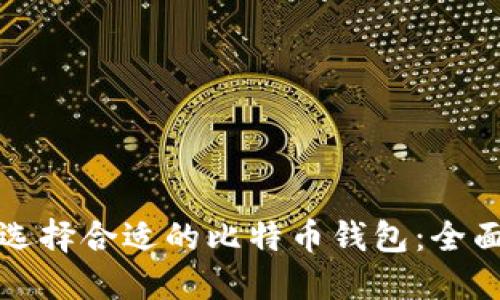 如何选择合适的比特币钱包：全面指南