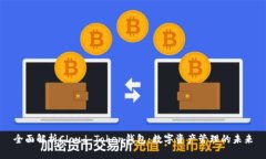 全面解析Cloud Token钱包：数
