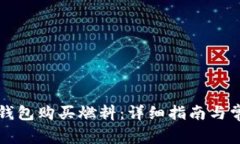如何通过TP钱包购买燃料：