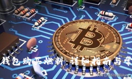 如何通过TP钱包购买燃料：详细指南与常见问题解答