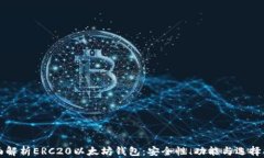 全面解析ERC20以太坊钱包：安全性、功能与选择指