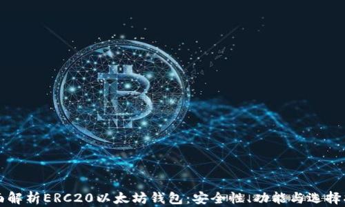 
全面解析ERC20以太坊钱包：安全性、功能与选择指南