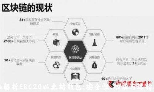 
全面解析ERC20以太坊钱包：安全性、功能与选择指南