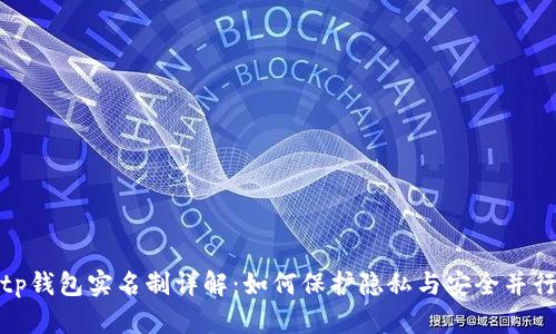 tp钱包实名制详解：如何保护隐私与安全并行
