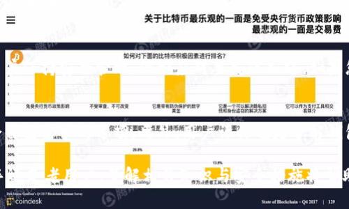   如何设置比特币钱包自带的加密功能？ / 
 guanjianci 比特币钱包，加密设置,数字货币安全,钱包保护 /guanjianci 

什么是比特币钱包及其重要性
比特币钱包是用于存储、发送和接收比特币的数字工具。它可以是软件、硬件或纸质形式，通常包含一个密钥对：公钥（用于接收比特币）和私钥（用于发送比特币）。比特币钱包的重要性不言而喻，因为它不仅存储您的比特币，还提供交易的安全性。为了解决安全性问题，及快和方便的交易需求，许多钱包都提供了加密功能。

为什么需要对比特币钱包加密
随着数字货币的普及，对比特币钱包的安全性需求越来越高。加密保护您的私钥，防止未经授权的访问。如果没有加密，任何人都可以轻易获取您的私钥，并窃取您的比特币。此外，一旦您的钱包遭受攻击或丢失，未加密的钱包会导致无法挽回的损失。因此，设置加密是保障您数字资产安全的重要一步。

比特币钱包的类型及其加密方式
比特币钱包主要分为三种类型：热钱包、冷钱包和纸钱包。热钱包是在线钱包，通常是软件或应用。冷钱包是离线钱包，可以是硬件设备或纸质记录，通常被认为更安全。
在热钱包中，加密设置一般在软件设置中，可以通过设置密码或启用双因素身份验证来实现。冷钱包则通常会在设备上进行加密，并可能要求您设置 PIN 码或使用生成的助记词进行访问。
具体的加密设置方式因钱包类型而异，但无论是哪个类型，加密都应被视为保护资产的必要步骤。

如何设置比特币钱包的加密功能
设置比特币钱包的加密功能通常包括以下步骤：
ol
    listrong下载和安装钱包软件：/strong首先，确保下载官方和可靠的比特币钱包。安装完成后，打开钱包软件。/li
    listrong创建新钱包：/strong按照钱包提供的指示创建新钱包，并备份助记词或私钥。/li
    listrong进入安全设置：/strong在钱包的设置或安全部分查找加密选项。在热钱包中，您可能会看到 ‘加密钱包’ 或 ‘设置密码’ 的选项。/li
    listrong设置强密码：/strong选择一个复杂且不容易破解的密码。最好包含大小写字母、数字和特殊字符。/li
    listrong启用双因素身份验证：/strong如果钱包支持双因素身份验证，务必启用。这将增加额外的安全层。/li
    listrong确认设置：/strong完成加密设置后，确保进行一次确认并测试钱包的功能，确保加密有效且您可以顺利访问钱包。/li
/ol

如何确保加密后的比特币钱包安全
在加密比特币钱包后，保持安全仍然至关重要。以下是一些可以确保您钱包安全的做法：
ul
    listrong定期备份：/strong确保定期备份您的钱包，包括所有密钥和助记词。如果丢失，您将无法恢复资产。/li
    listrong使用可靠的软件：/strong始终从官方网站下载钱包软件。避免通过不明链接下载，防止中恶意软件。/li
    listrong保持更新：/strong经常检查钱包软件的更新，并及时安装安全补丁。/li
    listrong小心网络环境：/strong在公共 Wi-Fi 环境下使用钱包时要格外小心，建议使用 VPN 加密您的网络流量。/li
/ul

常见问题解答

1. 比特币钱包的私钥有什么重要性？
比特币钱包中的私钥是控制您比特币的关键，它与公钥成对存在。获得私钥的人可以完全控制相应的比特币资产，这就是为什么要妥善保管和加密私钥的重要原因。如果私钥被盗，黑客将能够转移和窃取您的比特币。因此，用户必须采取必要的措施来保护私钥，包括使用强密码、两步验证等。

2. 如果我忘记比特币钱包的密码会发生什么？
如果您忘记了比特币钱包的密码，应首先查看钱包提供的密码恢复选项。许多钱包使用助记词或恢复短语，这可以用于找回密码或恢复钱包。如果该选项不可用，您可能将无法访问您的比特币。这再次强调了在加密钱包时务必妥善保存恢复短语和备份的重要性。

3. 冷钱包比热钱包安全吗？
一般来说，冷钱包被认为比热钱包更安全。冷钱包是离线的，避免了黑客攻击的风险，尤其是在贮存大量比特币时。尽管如此，冷钱包需要用户保持安全管理，例如应对丢失或损坏。如果您是频繁交易，热钱包提供了更便捷的使用体验。但是，大量的比特币最好存储在冷钱包中，以降低风险。

4. 如何选择适合自己的比特币钱包？
选择比特币钱包时，有几个关键因素需要考虑：安全性、易用性、支持的功能和兼容的平台。您可以先了解各种钱包类型的优缺点，选定符合自己需求的选项。此外，用户评价也是了解钱包可靠性的重要途径。在安全性方面，优先选择具有多重加密及更新频繁的钱包，确保在使用过程中能获得最佳的保护。

总之，设置比特币钱包的加密功能是保护数字资产安全的重要步骤，对比特币用户来说，应当高度重视并实施相应的安全措施。无论是新手还是老用户，了解相关知识与安全措施将帮助保障自己的投资。而通过合适的选择与操作，可以在享受比特币带来的便利同时，最大限度地降低潜在风险。