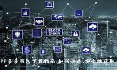 拼多多APP多多钱包下载指