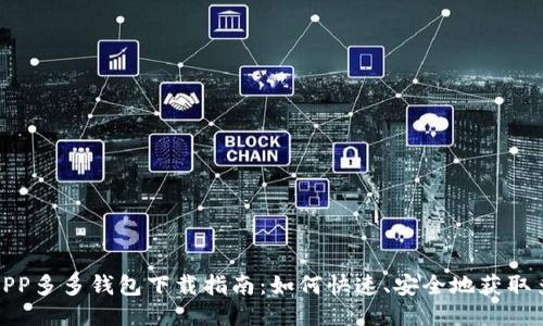 拼多多APP多多钱包下载指南：如何快速、安全地获取多多钱包