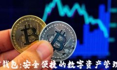 中文USDT钱包：安全便捷的数字资产管理解决方案