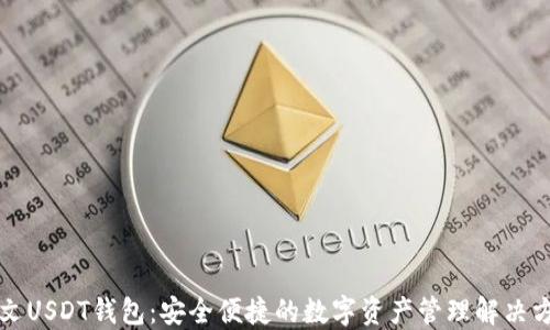 
中文USDT钱包：安全便捷的数字资产管理解决方案