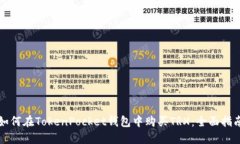 如何在TokenPocket钱包中购买TRX：全面指南