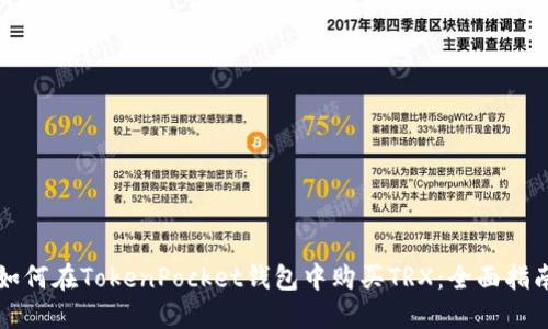 如何在TokenPocket钱包中购买TRX：全面指南