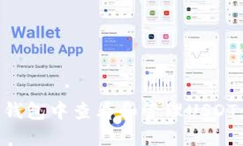 如何在TP钱包中查看和管理USDT：完整指南