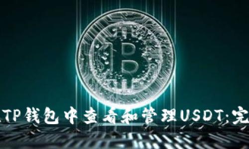 如何在TP钱包中查看和管理USDT：完整指南