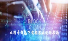 比特币钱包下载推荐与使用指南